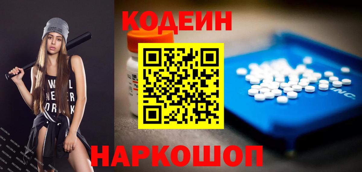 Каменск-Шахтинский  Кодеин Purple Drank  Вход с VPN 